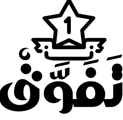 منصة تفوق